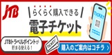 JTB電子チケット