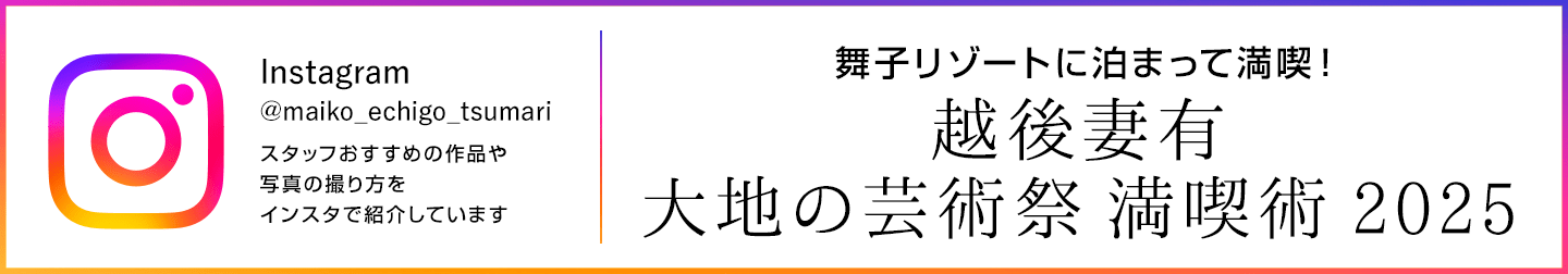 舞子リゾート大地の芸術祭満喫術（@maiko_echigo_tsumari）