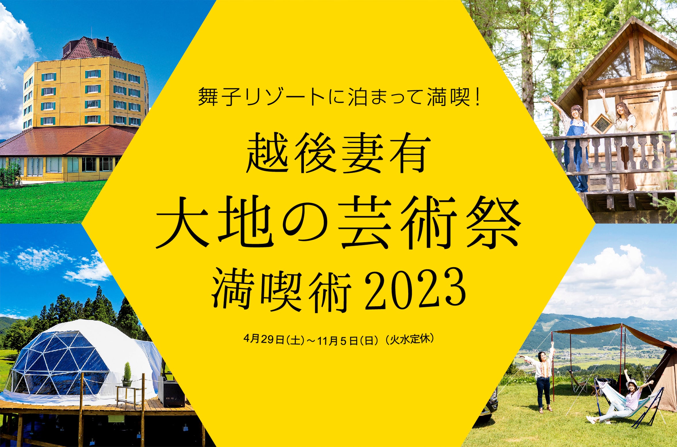 舞子リゾートに泊まって満喫！2023年の越後妻有