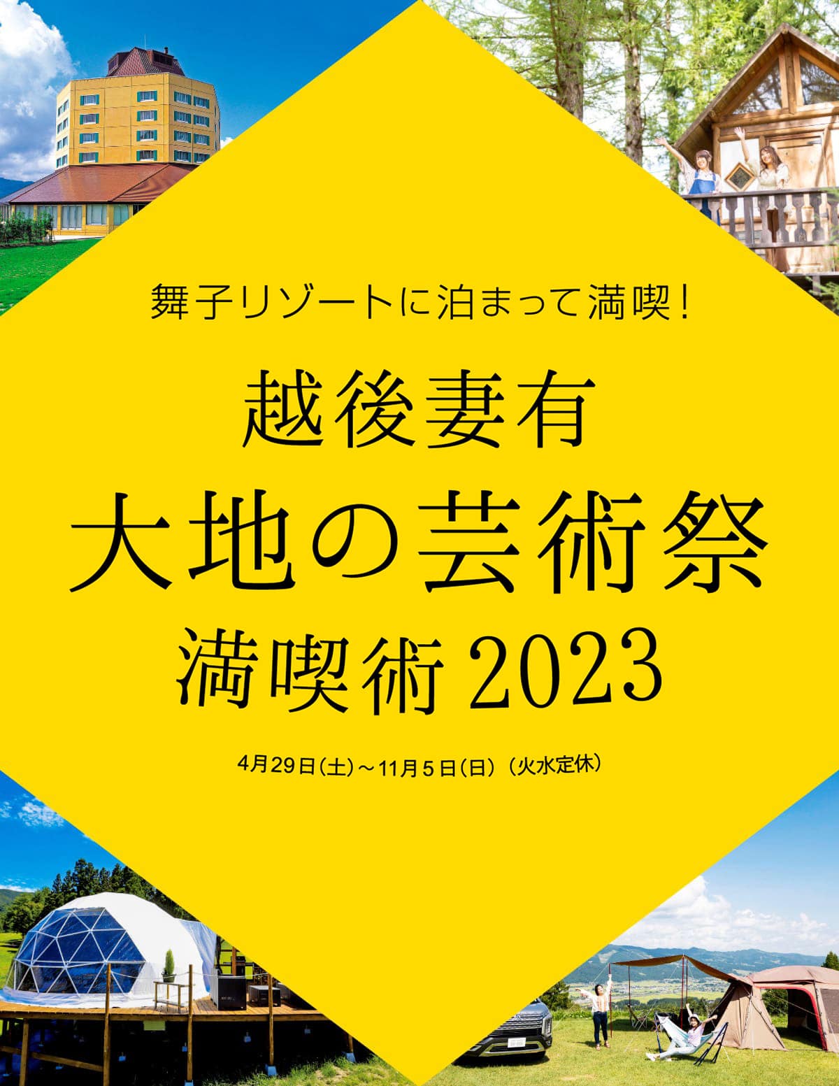 舞子リゾートに泊まって満喫！2023年の越後妻有