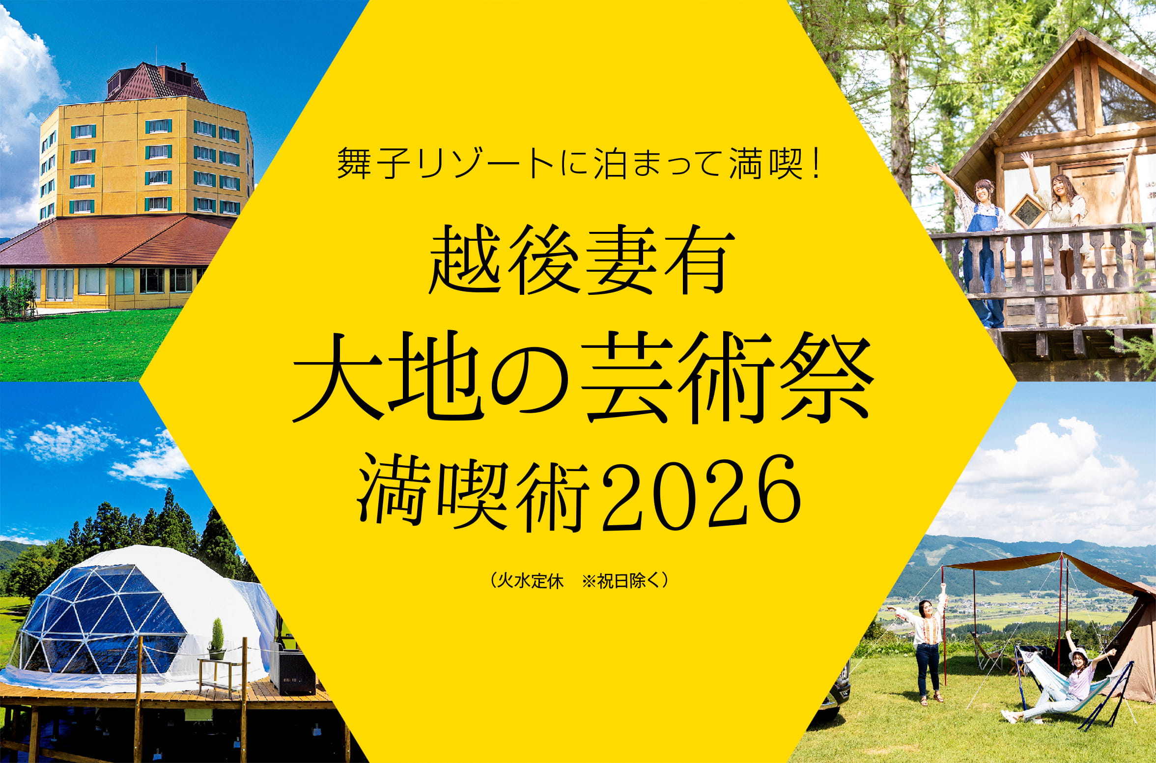舞子リゾートに泊まって満喫！2023年の越後妻有