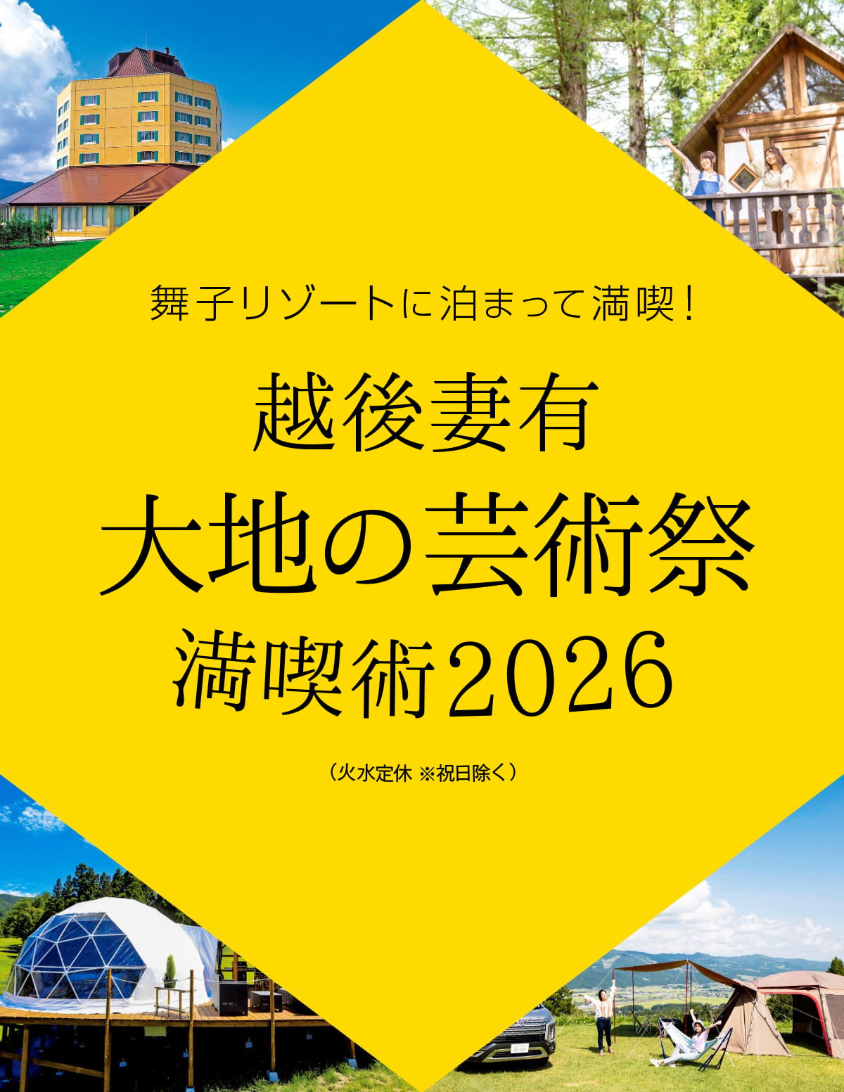 舞子リゾートに泊まって満喫！2023年の越後妻有