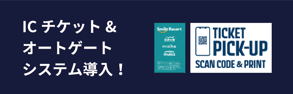 ICチケット&オートゲートシステム導入！