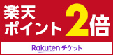 楽天チケット
