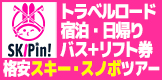 スキーツアー・スノボツアー(日帰り・宿泊) 2025-2026 トラベルロード【公式】