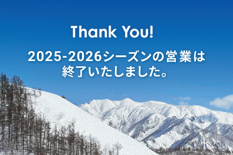 2025-2026シーズンの営業は終了いたしました | NEWS & INFORMATION